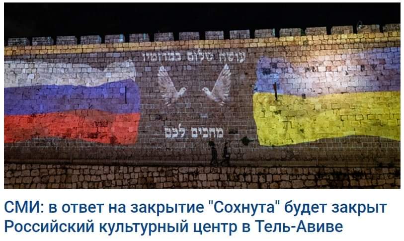B55 B99n2 СМИ: в ответ на закрытие "Сохнута" будет закрыт Российский культурный центр в Тель-Авиве