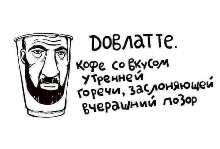 довлатте. кофе со вкусом утренней горечи, заслоняющей вчерашний позор