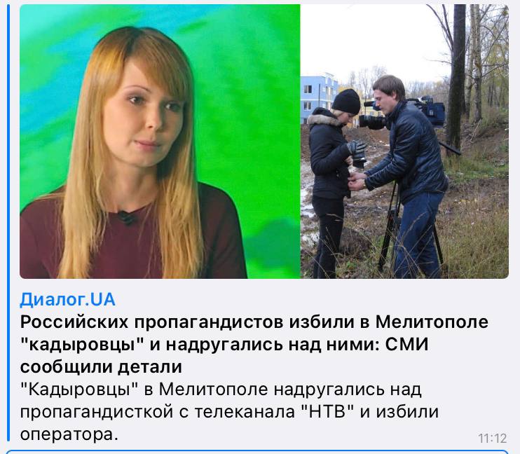 Диалог.UA Российских пропагандистов избили в Мелитополе "кадыровцы" и надругались над ними: СМИ сообщили детали "Кадыровцы" в Мелитополе надругались над пропагандисткой с телеканала "НТВ" и избили оператора. 11:12