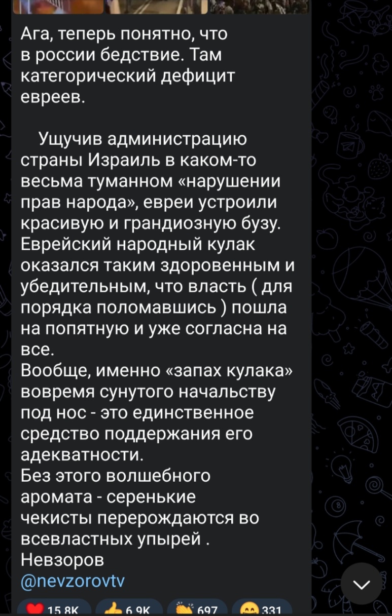 Ага, теперь понятно, что в россии бедствие. Там категорический дефицит евреев. Ущучив администрацию страны Израиль в каком-то весьма туманном &laquo;нарушении прав народа&raquo;, евреи устроили красивую и грандиозную бузу. Еврейский народный кулак оказался таким здоровенным и убедительным, что власть ( для порядка поломавшись ) пошла на попятную и уже согласна на все. Вообще, именно &laquo;запах кулака&raquo; вовремя сунутого начальству под нос - это единственное средство поддержания его адекватности. Без этого волшебного аромата - серенькие чекисты перерождаются во всевластных упырей. Невзоров @nevzorovtv 15 8K 69K 697 331