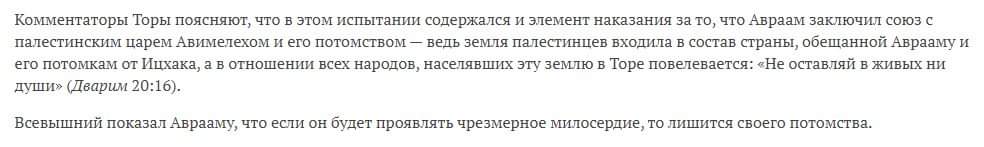 Комментаторы Торы поясняют, что в этом испытании содержался и элемент наказания за то, что Авраам заключил союз с палестинским царем Авимелехом и его потомством &mdash; ведь земля палестинцев входила в состав страны, обещанной Аврааму и его потомкам от Ицхака, а в отношении всех народов, населявших эту землю в Торе повелевается: &laquo;Не оставляй в живых ни души&raquo; (Дварим 20:16). Всевышний показал Аврааму, что если он будет проявлять чрезмерное милосердие, то лишится своего потомства.
