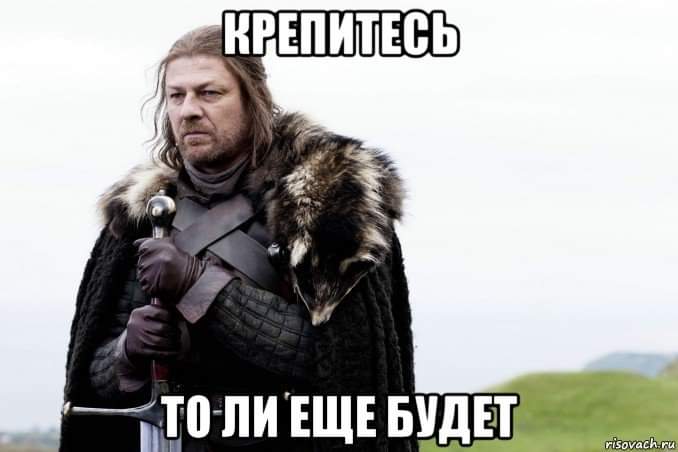 КРЕПИТЕСЬ ТО ЛИ ЕЩЕ БУДЕТ risovach.ru