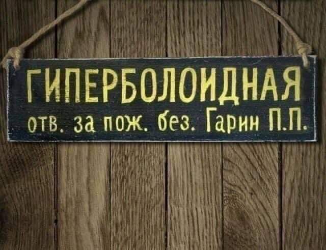 ГИПЕРБОЛОИДНАЯ отв. за пож. без. Гарин Л.П.