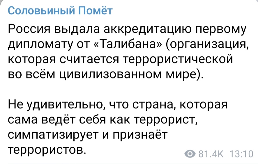 Соловьиный Помёт Россия выдала аккредитацию первому дипломату от &laquo;Талибана&raquo; (организация, которая считается террористической во всём цивилизованном мире). Не удивительно, что страна, которая сама ведёт себя как террорист, симпатизирует и признаёт террористов. 81.4К 13:10