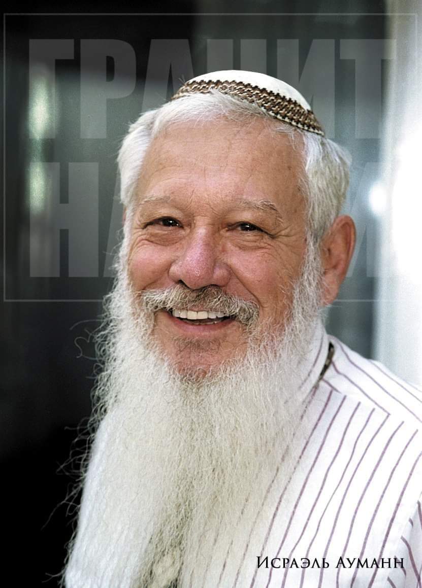 ИСРАЭЛЬ АУМАНН