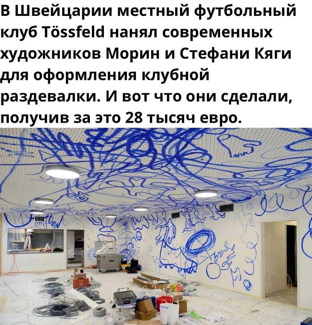 В Швейцарии местный футбольный клуб T&ouml;ssfeld нанял современных художников Морин и Стефани Кяги для оформления клубной раздевалки. И вот что они сделали, получив за это 28 тысяч евро. Pea 5) 0