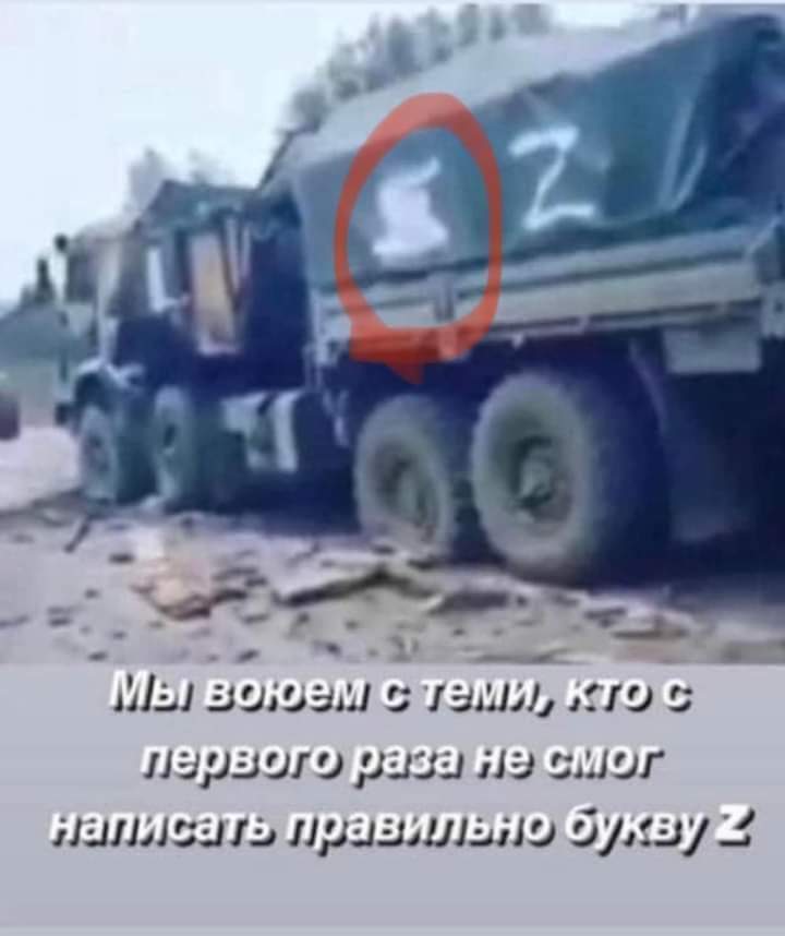 Мы воюем с теми, кто с первого раза не смог написать правильно букву 2