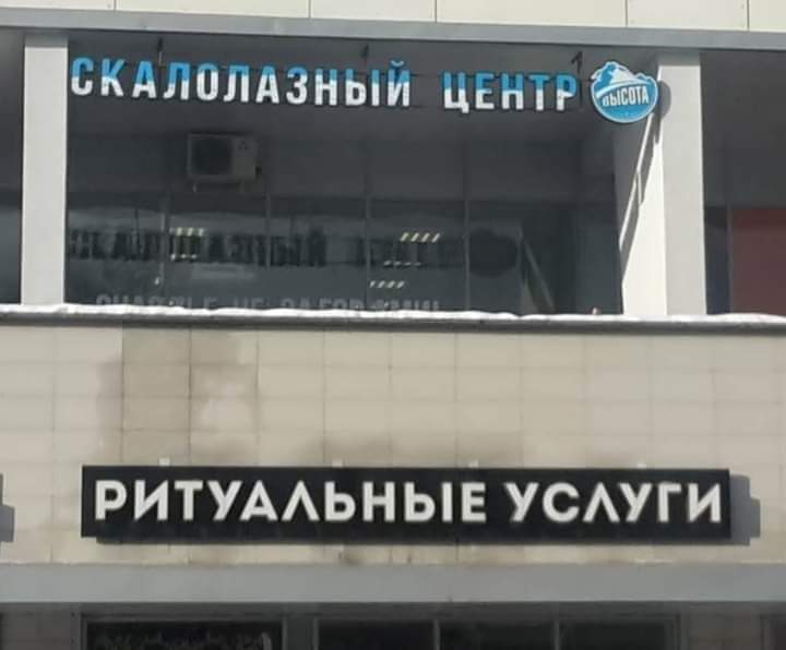 СКАЛОЛАЗНЫЙ ЦЕНТР ВЫСОТА THE AN TO РИТУАЛЬНЫЕ УСЛУГИ