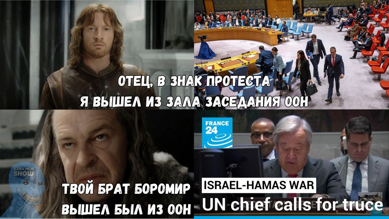 EZRA MOR SHOW ОТЕЦ, В ЗНАК ПРОТЕСТА Я ВЫШЕЛ ИЗ ЗАЛА ЗАСЕДАНИЯ ООН FRANCE 24 ТВОЙ БРАТ БОРОМИР ISRAEL-HAMAS WAR ВЫШЕЛ БЫЛ ИЗ ООН - UN chief calls for truce